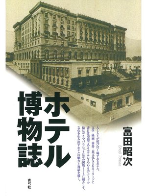 cover image of ホテル博物誌